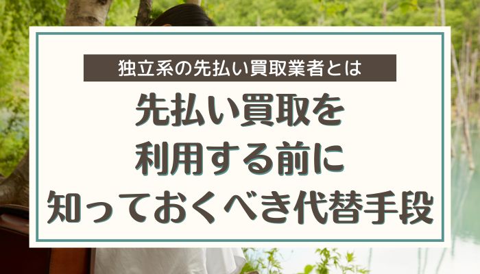 先払い買取を利用する前に知っておくべき代替手段