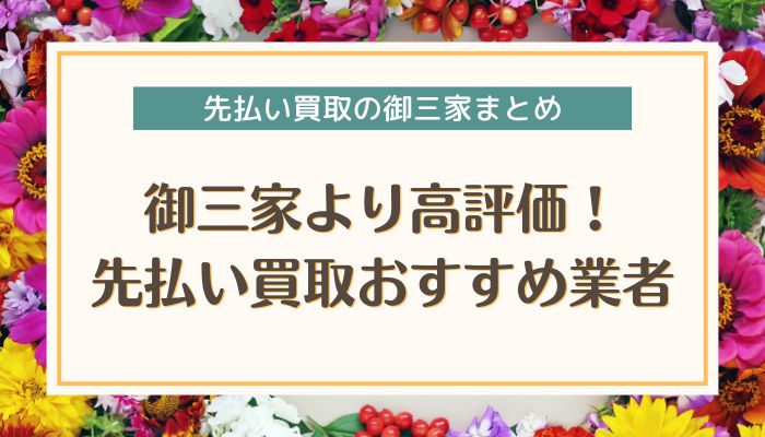 御三家より高評価！先払い買取おすすめ業者