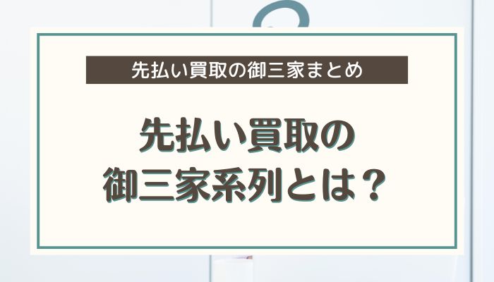 先払い買取の御三家系列とは？