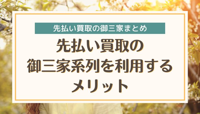 先払い買取の御三家系列を利用するメリット