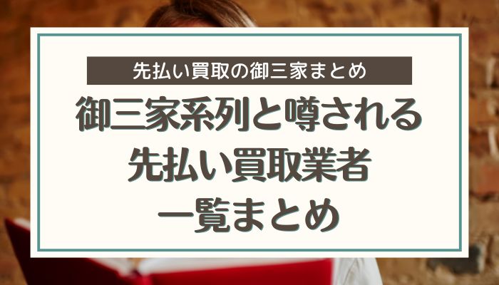 御三家系列と噂される先払い買取業者一覧まとめ
