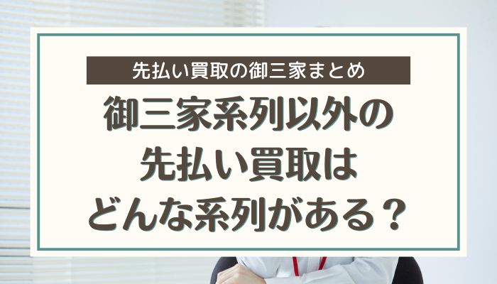 御三家系列以外の先払い買取はどんな系列がある？