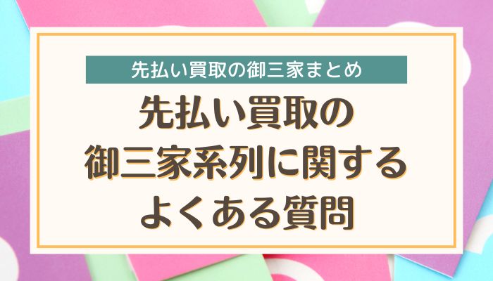 先払い買取の御三家系列に関するよくある質問