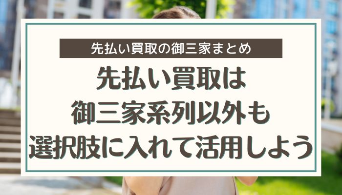 先払い買取は御三家系列以外も選択肢に入れて活用しよう