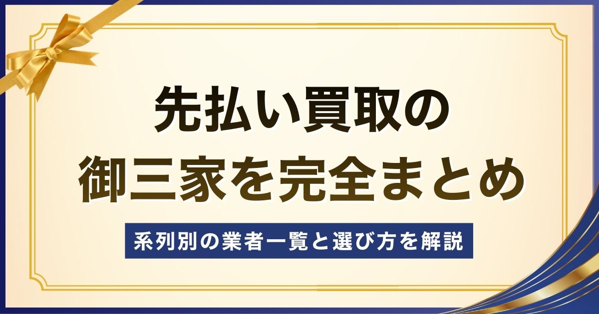 先払い買取の御三家を完全まとめ｜系列別の業者一覧と選び方を解説