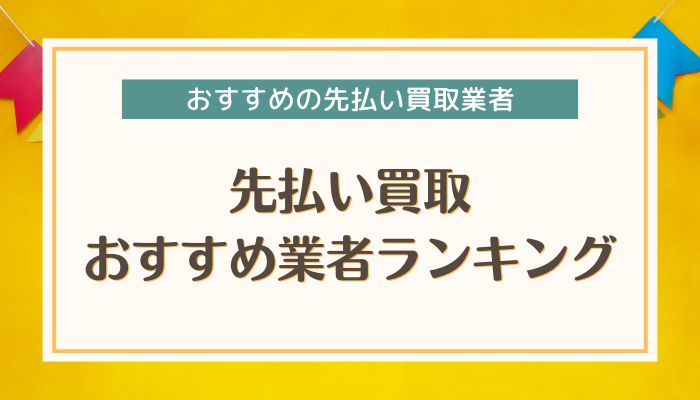 先払い買取おすすめ業者ランキング