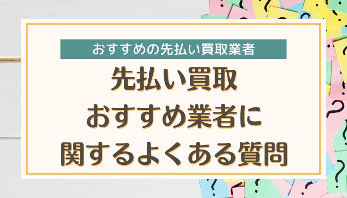 先払い買取おすすめ業者に関するよくある質問