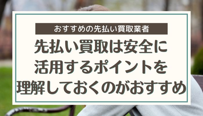 先払い買取は安全に活用するポイントを理解しておくのがおすすめ