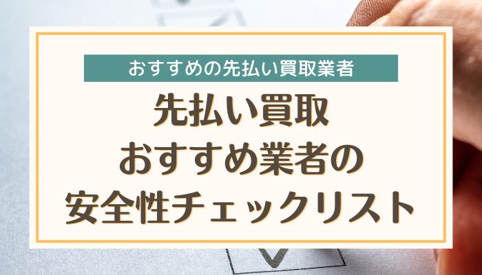 先払い買取おすすめ業者の安全性チェックリスト