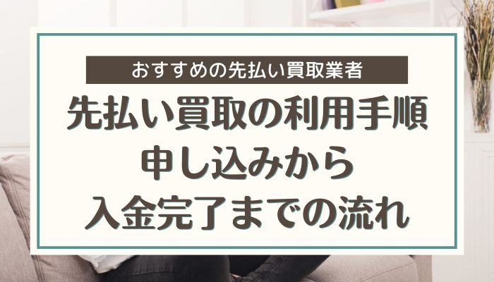 先払い買取の利用手順｜申し込みから入金完了までの流れ