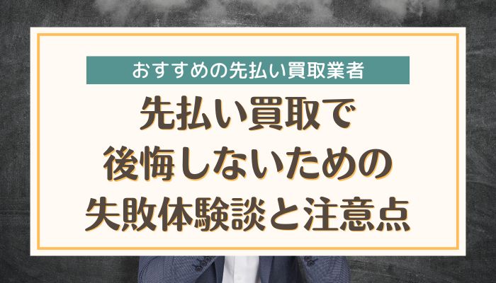 先払い買取で後悔しないための失敗体験談と注意点
