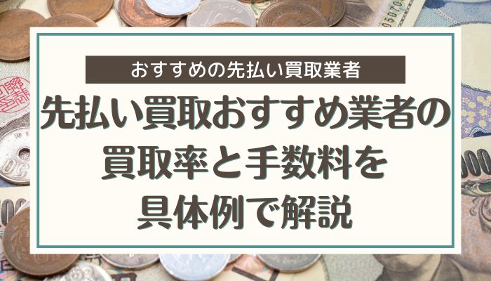先払い買取おすすめ業者の買取率と手数料を具体例で解説