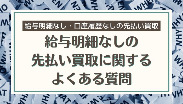 給与明細なしの先払い買取に関するよくある質問