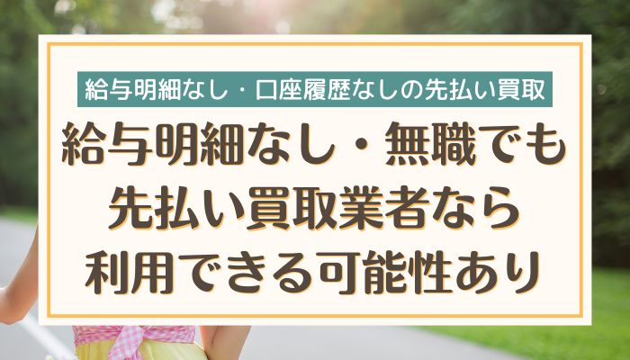 給与明細なし・無職でも先払い買取業者なら利用できる可能性あり