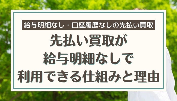 先払い買取が給与明細なしで利用できる仕組みと理由