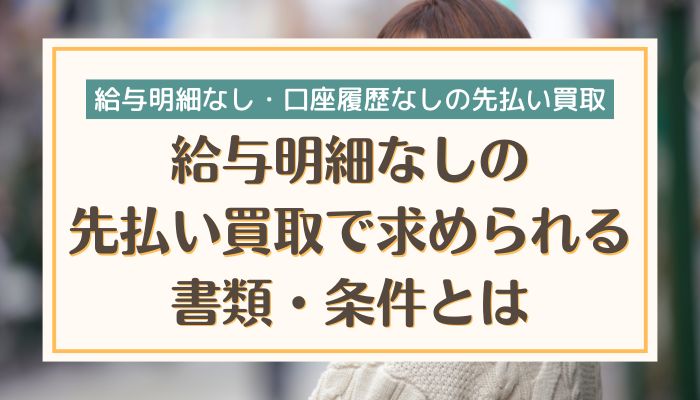 給与明細なしの先払い買取で求められる書類・条件とは