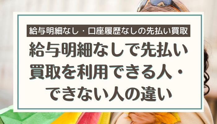 給与明細なしで先払い買取を利用できる人・できない人の違い