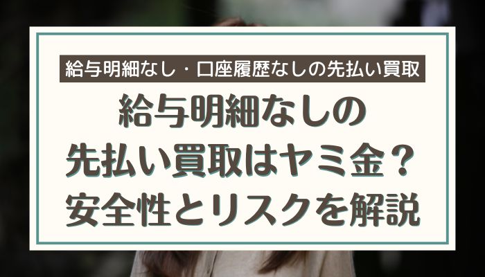 給与明細なしの先払い買取はヤミ金？安全性とリスクを解説