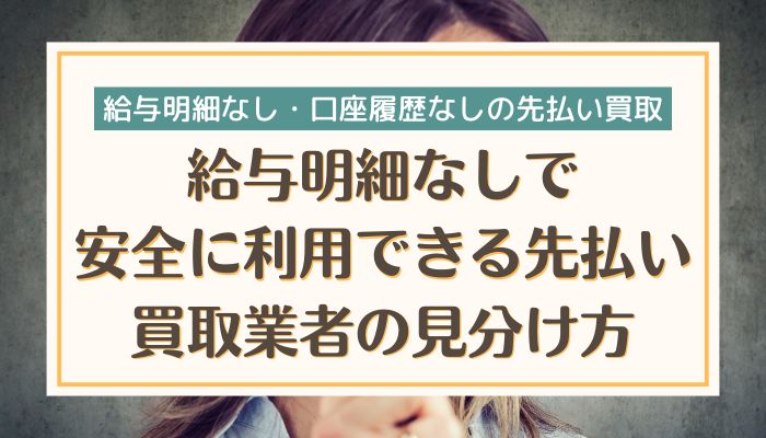 給与明細なしで安全に利用できる先払い買取業者の見分け方