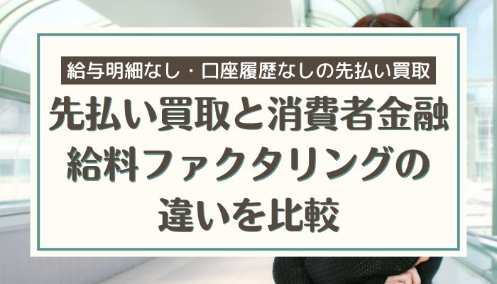 先払い買取と消費者金融・給料ファクタリングの違いを比較
