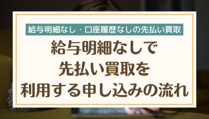 給与明細なしで先払い買取を利用する申し込みの流れ