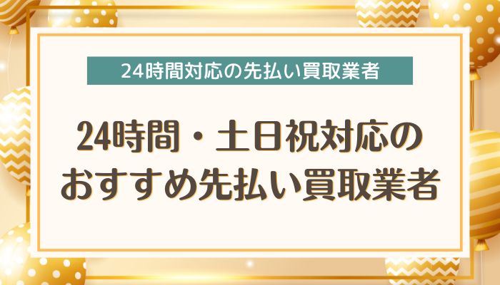 24時間・土日祝対応のおすすめ先払い買取業者