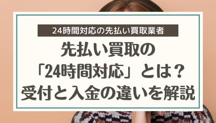 先払い買取の「24時間対応」とは？受付と入金の違いを解説