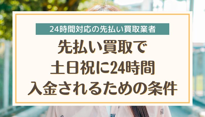 先払い買取で土日祝に24時間入金されるための条件
