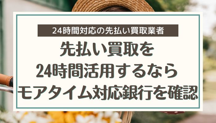 先払い買取を24時間活用するならモアタイム対応銀行を確認