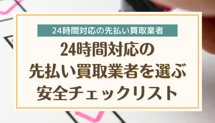 24時間対応の先払い買取業者を選ぶ安全チェックリスト