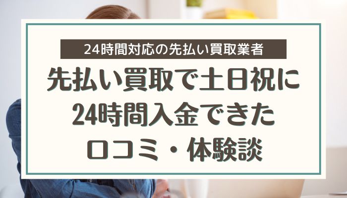 先払い買取で土日祝に24時間入金できた口コミ・体験談