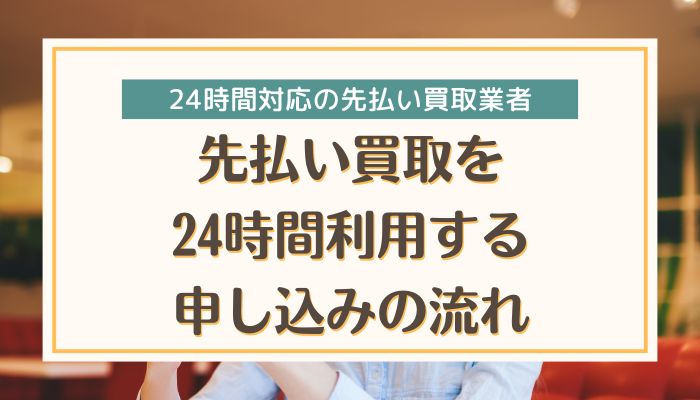 先払い買取を24時間利用する申し込みの流れ