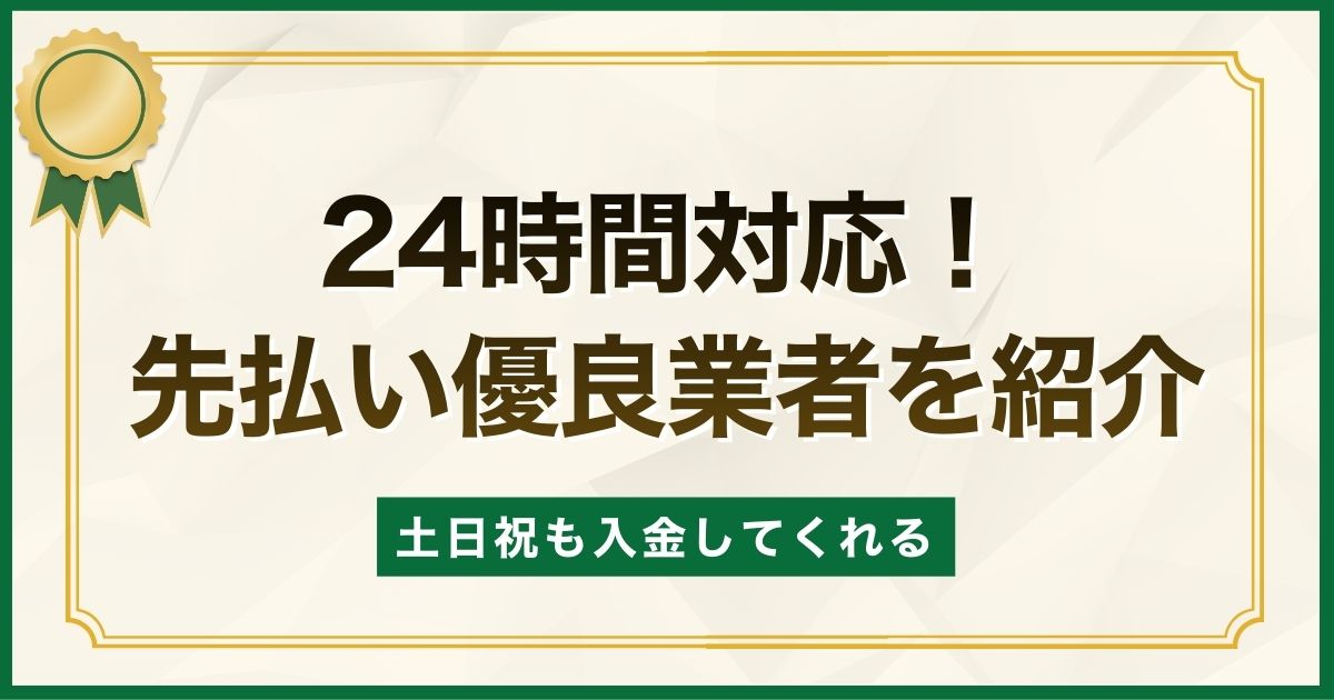 24時間対応！先払い業者で土日祝も入金してくれる優良業者を紹介