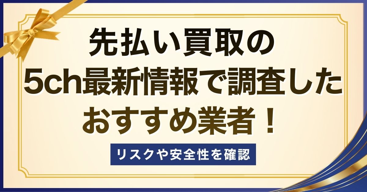 先払い買取の5ch最新情報で調査したおすすめ業者！リスクや安全性を確認