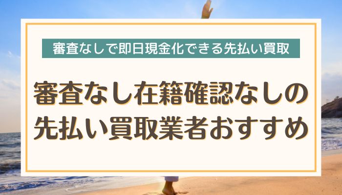 審査なし在籍確認なしの先払い買取業者おすすめ