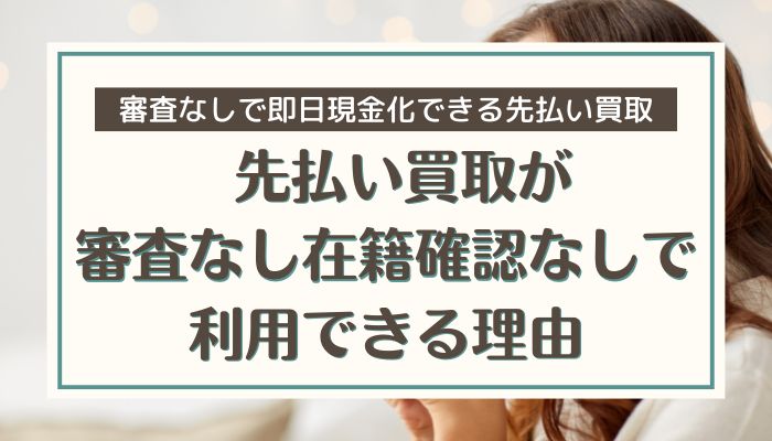 先払い買取が審査なし在籍確認なしで利用できる理由