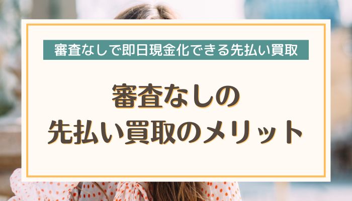 審査なしの先払い買取のメリット