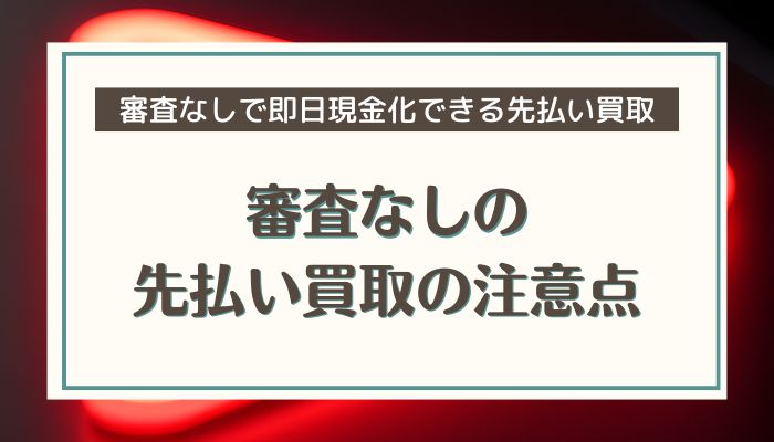 審査なしの先払い買取の注意点