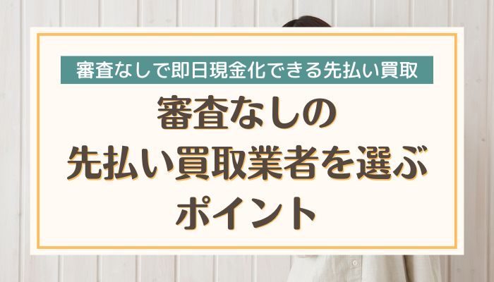 審査なしの先払い買取業者を選ぶポイント