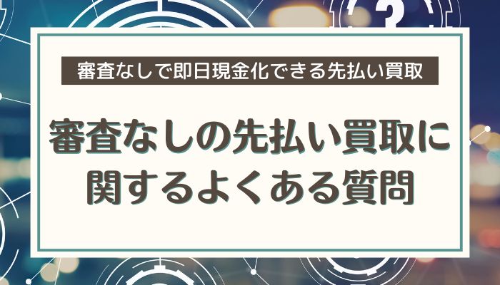 審査なしの先払い買取に関するよくある質問