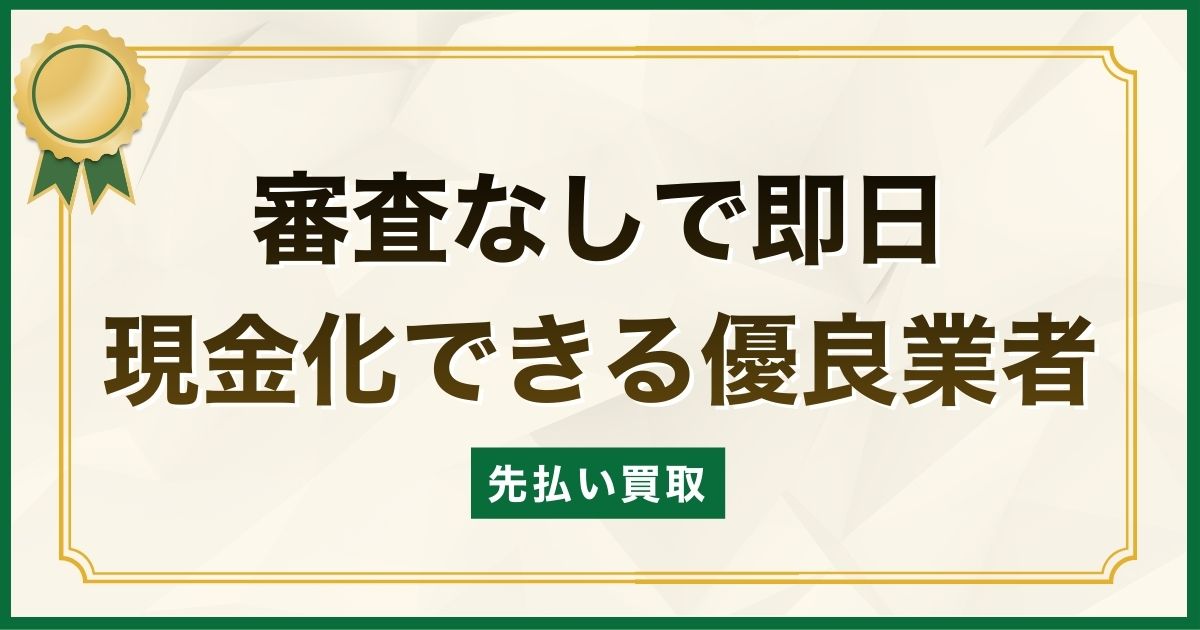 先払い買取を審査なしで即日現金化できる優良業者