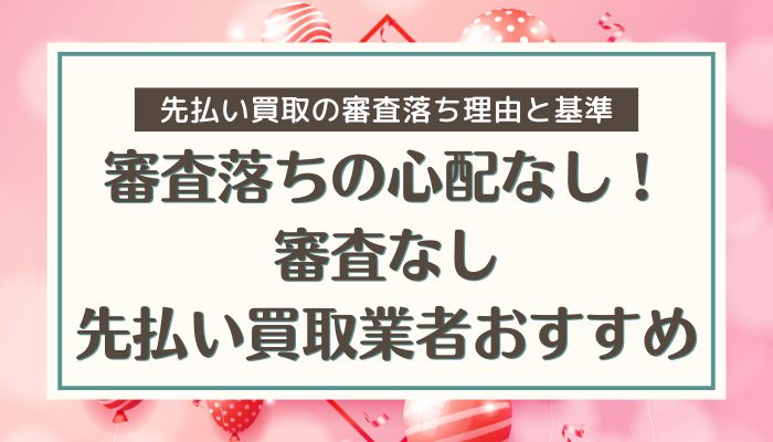 審査落ちの心配なし！審査なし先払い買取業者おすすめ