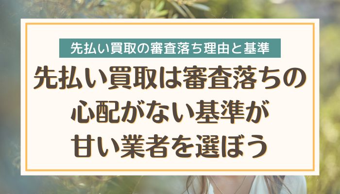 先払い買取は審査落ちの心配がない基準が甘い業者を選ぼう