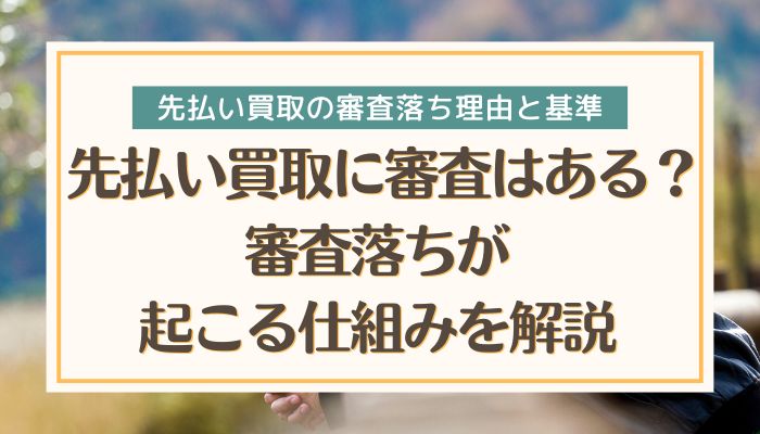 先払い買取に審査はある？審査落ちが起こる仕組みを解説