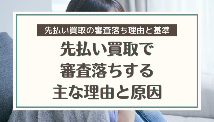 先払い買取で審査落ちする主な理由と原因