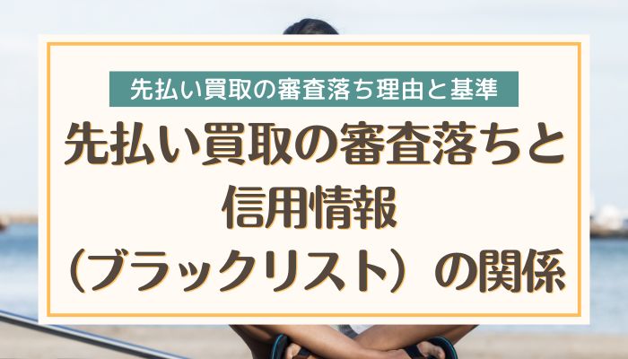 先払い買取の審査落ちと信用情報（ブラックリスト）の関係