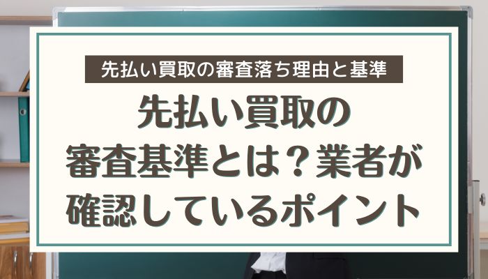 先払い買取の審査基準とは？業者が確認しているポイント