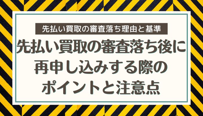先払い買取の審査落ち後に再申し込みする際のポイントと注意点