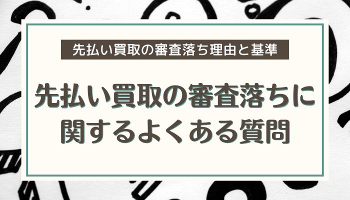 先払い買取の審査落ちに関するよくある質問
