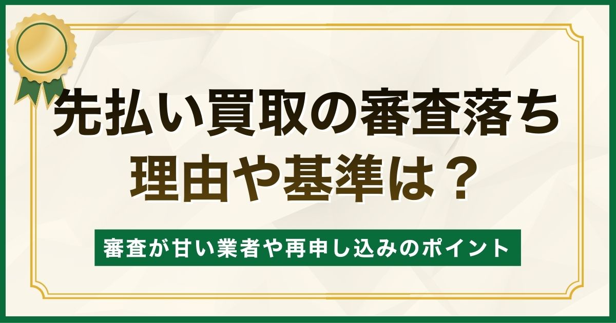 先払い買取の審査落ち理由や基準は？審査が甘い業者や再申し込みのポイント